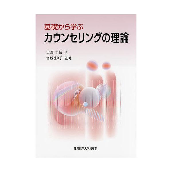 【条件付+10%】基礎から学ぶカウンセリングの理論/山蔦圭輔/宮城まり子【条件はお店TOPで】