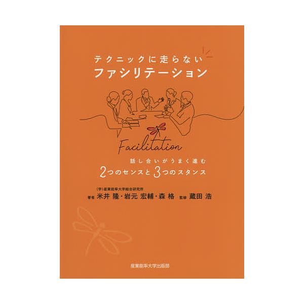 テクニックに走らないファシリテーション 話し合いがうまく進む2つのセンスと3つのスタンス/米井隆/岩元宏輔/森格