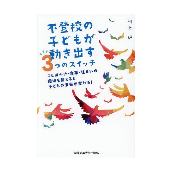 著:村上好出版社:産業能率大学出版部発売日:2025年07月キーワード:不登校の子どもが動き出す３つのスイッチことばかけ・食事・住まいの環境を整えると子どもの未来が変わる！村上好 ふとうこうのこどもがうごきだすみつつの フトウコウノコドモガ...