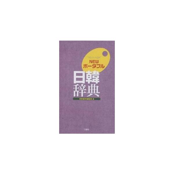 【条件付+10%相当】NEWポータブル日韓辞典/民衆書林編集局【条件はお店TOPで】