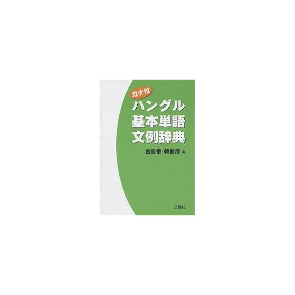 著:金容権　著:韓龍茂出版社:三修社発売日:2006年12月キーワード:カナ付ハングル基本単語文例辞典金容権韓龍茂 かなつきはんぐるきほんたんごぶんれいじてん カナツキハングルキホンタンゴブンレイジテン きむ よんぐおん はん よんむ キム...
