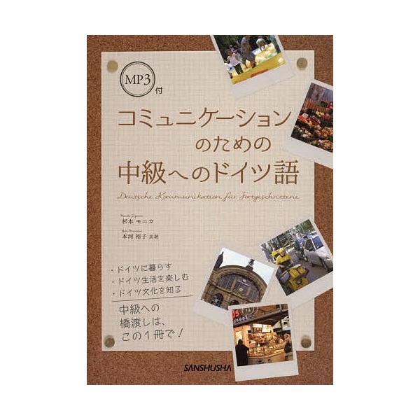 共著:杉本モニカ　共著:本河裕子出版社:三修社発売日:2015年05月キーワード:コミュニケーションのための中級へのドイツ語杉本モニカ本河裕子 こみゆにけーしよんのためのちゆうきゆうえのどいつご コミユニケーシヨンノタメノチユウキユウエノド...