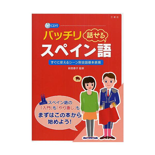 バッチリ話せるスペイン語 すぐに使えるシーン別会話基本表現