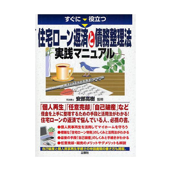 すぐに役立つ住宅ローン返済と債務整理法実践マニュアル