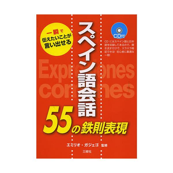 スペイン語会話55の鉄則表現 一瞬で伝えたいことが言い出せる/エミリオ・ガジェゴ