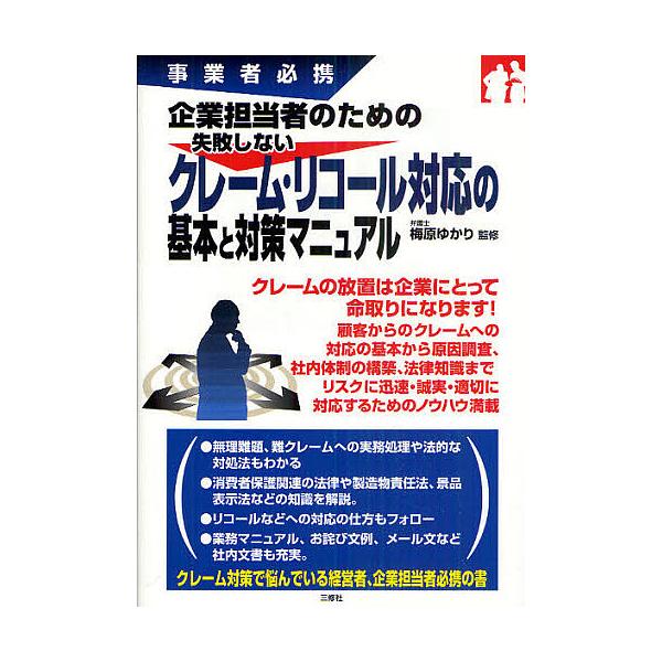 企業担当者のための失敗しないクレーム・リコール対応の基本と対策マニュアル 事業者必携/梅原ゆかり