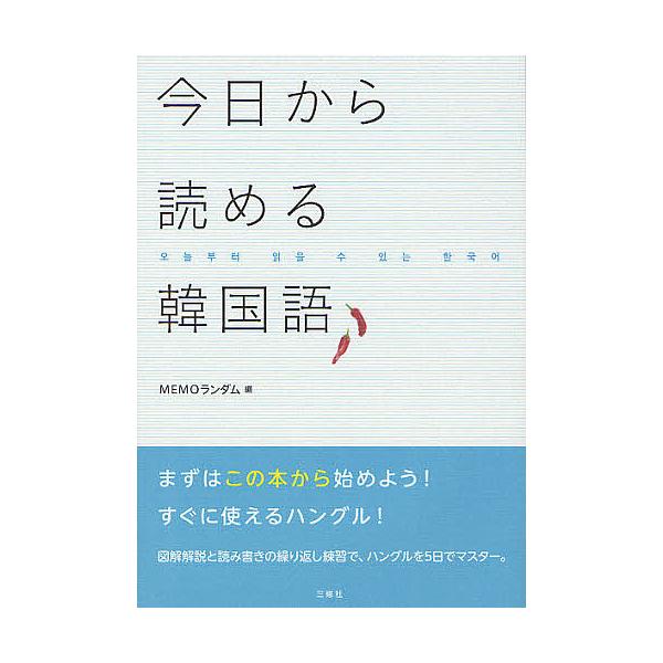 今日から読める韓国語/MEMOランダム