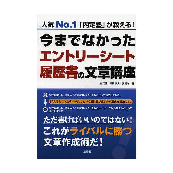 今までなかったエントリーシート・履歴書の文章講座 人気No.1「内定塾」が教える!/高嶌悠人/宮川洋