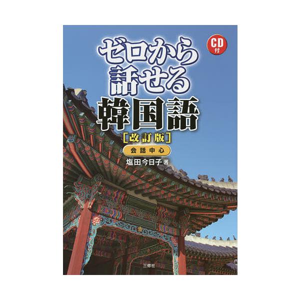 ゼロから話せる韓国語 会話中心/塩田今日子