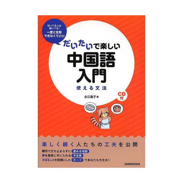 ※商品画像はイメージや仮デザインが含まれている場合があります。帯の有無など実際と異なる場合があります。著:永江貴子出版社:三修社発売日:2014年03月キーワード:だいたいで楽しい中国語入門使える文法永江貴子 だいたいでたのしいちゆうごくご...