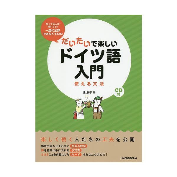 著:辻朋季出版社:三修社発売日:2014年05月キーワード:だいたいで楽しいドイツ語入門使える文法辻朋季 だいたいでたのしいどいつごにゆうもんつかえるぶんぽ ダイタイデタノシイドイツゴニユウモンツカエルブンポ つじ ともき ツジ トモキ