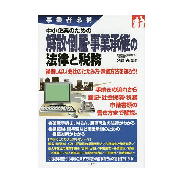 中小企業のための解散・倒産・事業承継の法律と税務 事業者必携/久野実