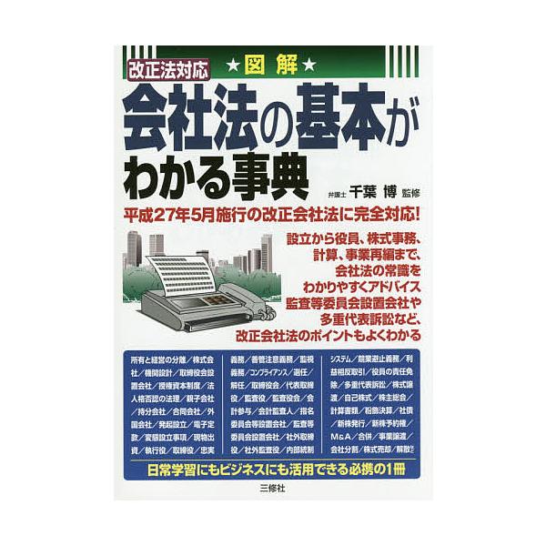 監修:千葉博出版社:三修社発売日:2015年05月キーワード:図解改正法対応会社法の基本がわかる事典千葉博 ずかいかいせいほうたいおうかいしやほうのきほんが ズカイカイセイホウタイオウカイシヤホウノキホンガ ちば ひろし チバ ヒロシ
