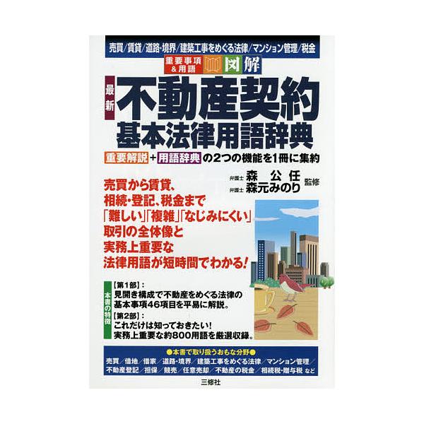 最新不動産契約基本法律用語辞典 重要事項&amp;用語図解 売買/賃貸/道路・境界/建築工事をめぐる法律/マンション管理/税金/森公任/森元みのり