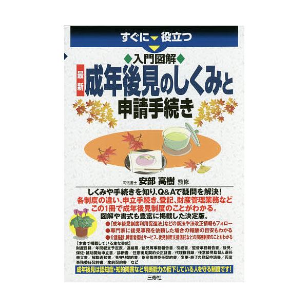 すぐに役立つ入門図解最新成年後見のしくみと申請手続き/安部高樹