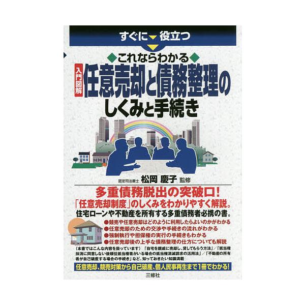 すぐに役立つこれならわかる入門図解任意売却と債務整理のしくみと手続き/松岡慶子