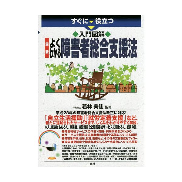 ※商品画像はイメージや仮デザインが含まれている場合があります。帯の有無など実際と異なる場合があります。監修:若林美佳出版社:三修社発売日:2017年03月キーワード:すぐに役立つ入門図解最新よくわかる障害者総合支援法若林美佳 すぐにやくだつ...