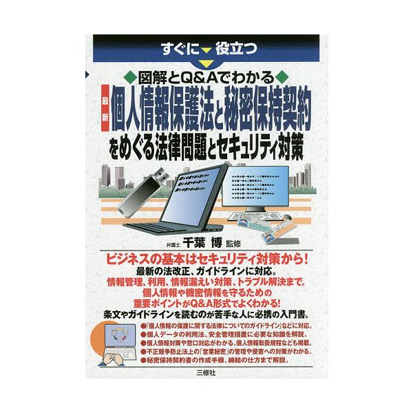 監修:千葉博出版社:三修社発売日:2017年11月キーワード:すぐに役立つ図解とQ＆Aでわかる最新個人情報保護法と秘密保持契約をめぐる法律問題とセキュリティ対策千葉博 すぐにやくだつずかいときゆーあんど スグニヤクダツズカイトキユーアンド ...