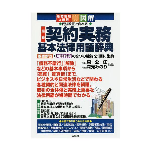 ※商品画像はイメージや仮デザインが含まれている場合があります。帯の有無など実際と異なる場合があります。監修:森公任　監修:森元みのり出版社:三修社発売日:2018年02月キーワード:民法改正で変わる！最新契約実務基本法律用語辞典重要事項＆用...