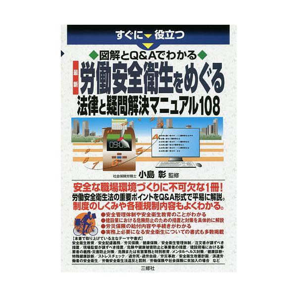 【条件付+10%相当】すぐに役立つ図解とQ&amp;Aでわかる最新労働安全衛生をめぐる法律と疑問解決マニュアル108/小島彰【条件はお店TOPで】