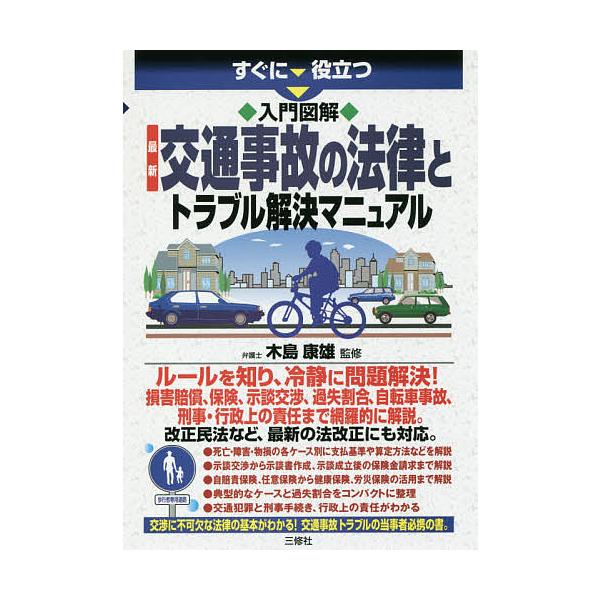 すぐに役立つ入門図解最新交通事故の法律とトラブル解決マニュアル/木島康雄