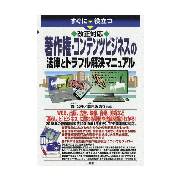監修:森公任　監修:森元みのり出版社:三修社発売日:2018年10月キーワード:すぐに役立つ改正対応著作権・コンテンツビジネスの法律とトラブル解決マニュアル森公任森元みのり すぐにやくだつかいせいたいおうちよさくけんこんてん スグニヤクダツ...