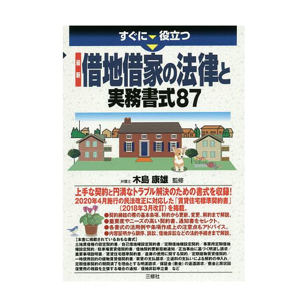 すぐに役立つ最新借地借家の法律と実務書式87/木島康雄