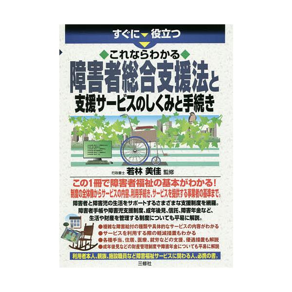 【条件付＋10％相当】すぐに役立つこれならわかる障害者総合支援法と支援サービスのしくみと手続き/若林美佳【条件はお店TOPで】