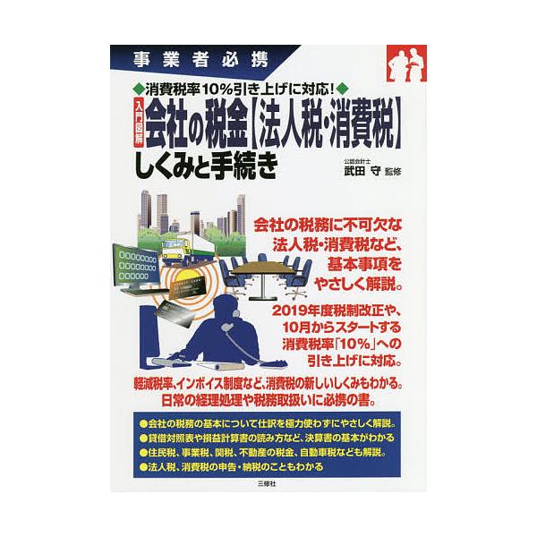 入門図解会社の税金〈法人税・消費税〉しくみと手続き 事業者必携/武田守