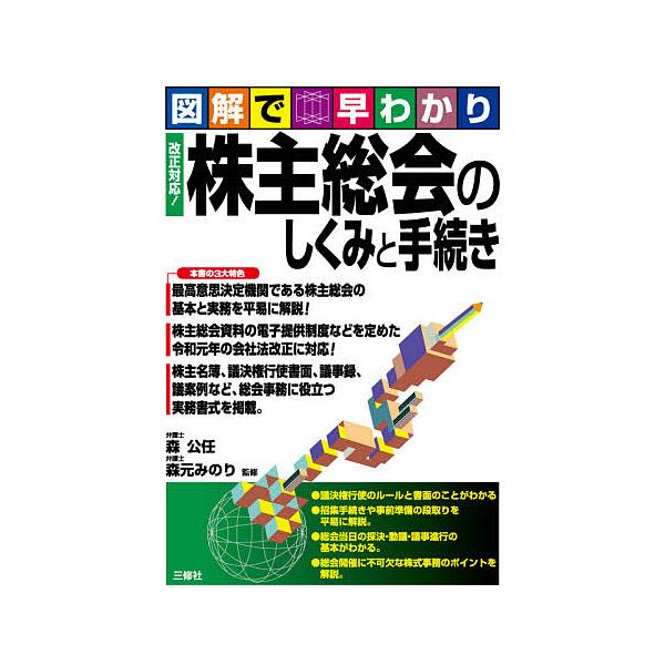 監修:森公任　監修:森元みのり出版社:三修社発売日:2020年06月キーワード:株主総会のしくみと手続き図解で早わかり森公任森元みのり ビジネス書 かぶぬしそうかいのしくみとてつずきずかい カブヌシソウカイノシクミトテツズキズカイ もり こ...