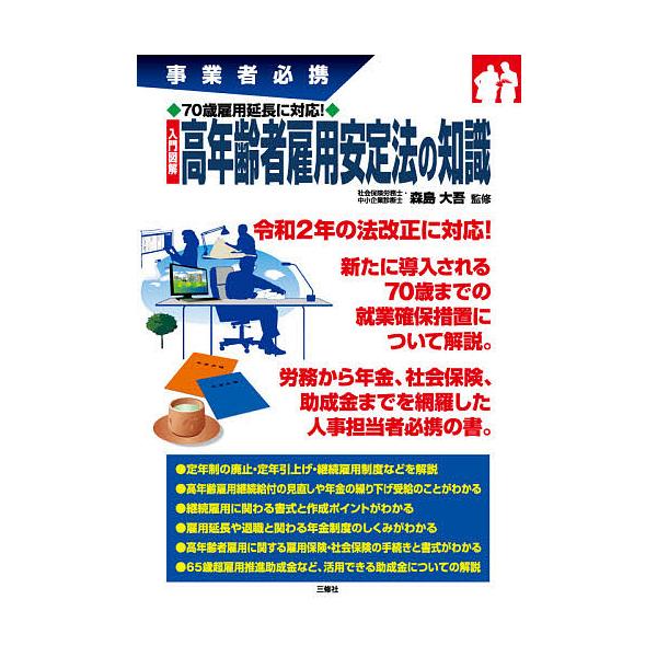 監修:森島大吾出版社:三修社発売日:2020年07月キーワード:入門図解高年齢者雇用安定法の知識事業者必携７０歳雇用延長に対応！森島大吾 にゆうもんずかいこうねんれいしやこようあんていほう ニユウモンズカイコウネンレイシヤコヨウアンテイホウ...