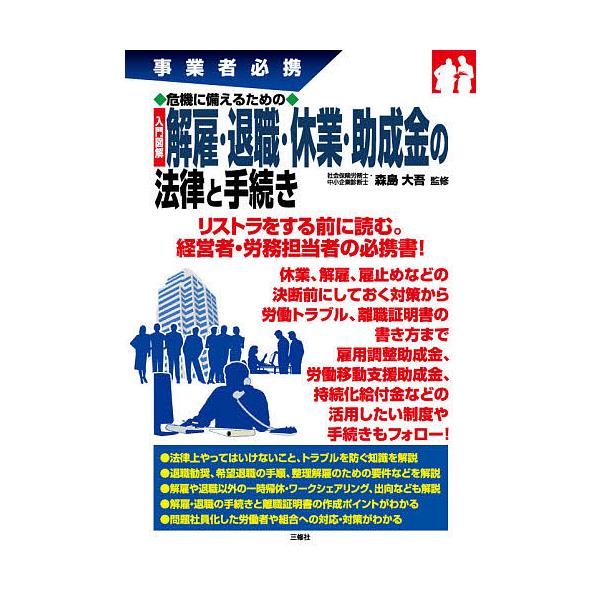 監修:森島大吾出版社:三修社発売日:2020年08月キーワード:入門図解解雇・退職・休業・助成金の法律と手続き事業者必携危機に備えるための森島大吾 にゆうもんずかいかいこたいしよくきゆうぎようじよせ ニユウモンズカイカイコタイシヨクキユウギ...