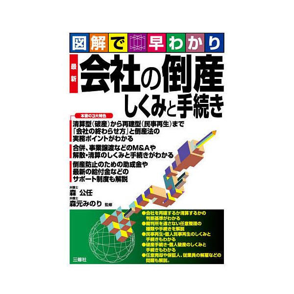 【条件付＋10％相当】最新会社の倒産しくみと手続き　図解で早わかり/森公任/森元みのり【条件はお店TOPで】