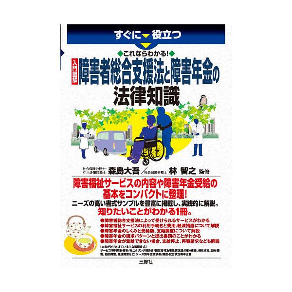 監修:森島大吾　監修:林智之出版社:三修社発売日:2021年04月キーワード:すぐに役立つこれならわかる！入門図解障害者総合支援法と障害年金の法律知識森島大吾林智之 すぐにやくだつこれならわかるにゆうもんずかい スグニヤクダツコレナラワカル...