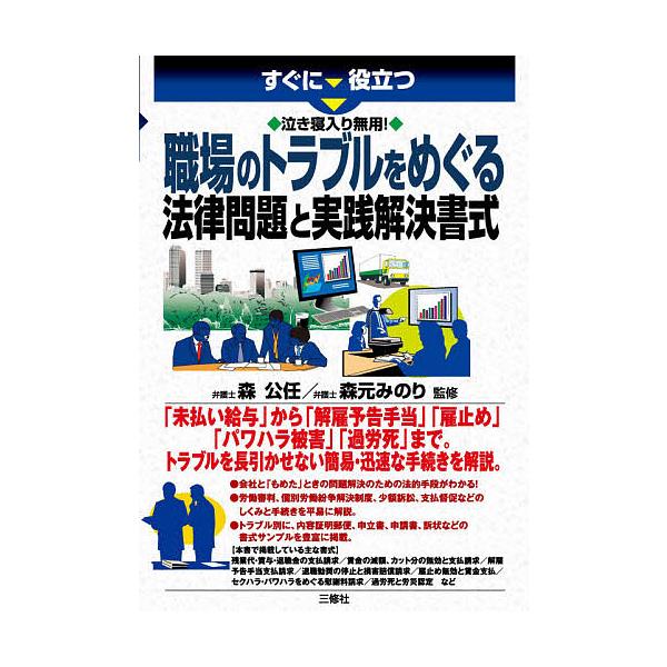 監修:森公任　監修:森元みのり出版社:三修社発売日:2021年07月キーワード:すぐに役立つ泣き寝入り無用！職場のトラブルをめぐる法律問題と実践解決書式森公任森元みのり すぐにやくだつなきねいりむようしよくばの スグニヤクダツナキネイリムヨ...