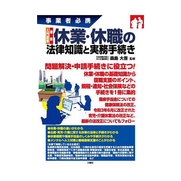 監修:森島大吾出版社:三修社発売日:2021年12月キーワード:入門図解最新休業・休職の法律知識と実務手続き事業者必携森島大吾 にゆもんずかいさいしんきゆうぎようきゆうしよくのほ ニユモンズカイサイシンキユウギヨウキユウシヨクノホ もりしま...