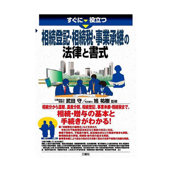 すぐに役立つ相続登記・相続税・事業承継の法律と書式/武田守/旭祐樹