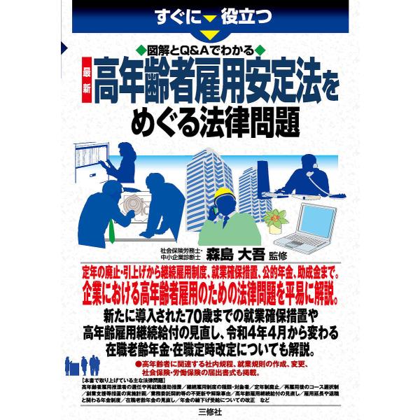 監修:森島大吾出版社:三修社発売日:2022年03月キーワード:すぐに役立つ図解とQ＆Aでわかる最新高年齢者雇用安定法をめぐる法律問題森島大吾 すぐにやくだつずかいときゆーあんど スグニヤクダツズカイトキユーアンド もりしま だいご モリシ...