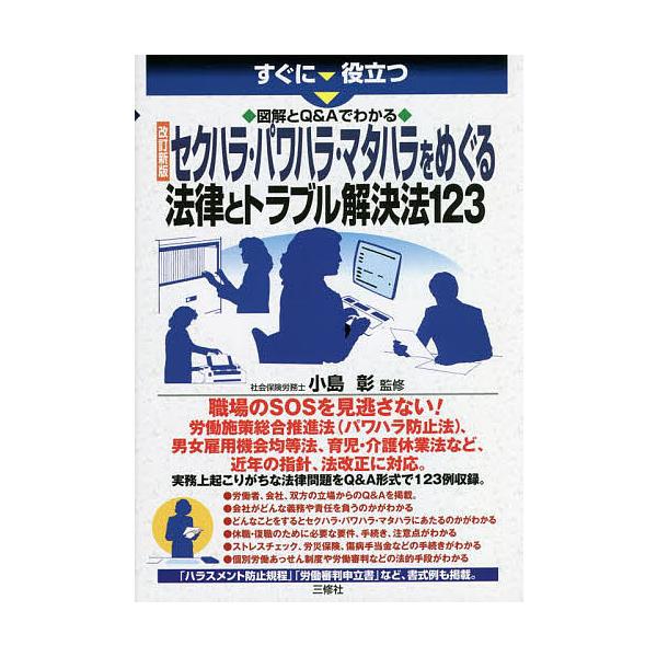 監修:小島彰出版社:三修社発売日:2022年08月キーワード:すぐに役立つ図解とQ＆Aでわかるセクハラ・パワハラ・マタハラをめぐる法律とトラブル解決法１２３小島彰 すぐにやくだつずかいときゆーあんど スグニヤクダツズカイトキユーアンド こじ...