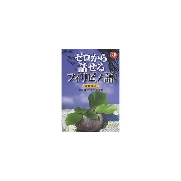 ゼロから話せるフィリピノ語 会話中心/澤田公伸/下平英輝