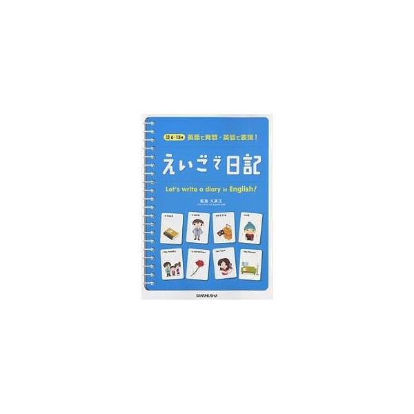 えいごで日記 英語で発想・英語で表現! 対象年齢6〜13歳/能島久美江