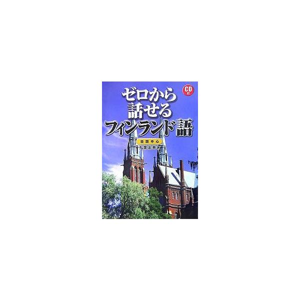 ゼロから話せるフィンランド語 会話中心/千葉庄寿