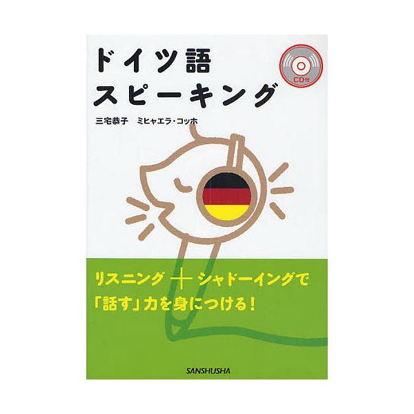 ※商品画像はイメージや仮デザインが含まれている場合があります。帯の有無など実際と異なる場合があります。著:三宅恭子　著:ミヒャエラ・コッホ出版社:三修社発売日:2008年08月キーワード:ドイツ語スピーキング三宅恭子ミヒャエラ・コッホ どい...