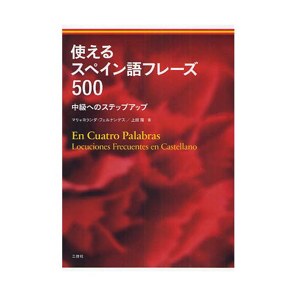 使えるスペイン語フレーズ500 中級へのステップアップ/マリャヨランダ・フェルナンデス/上田隆
