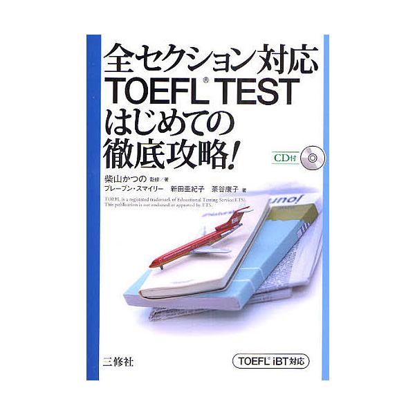全セクション対応TOEFL TESTはじめての徹底攻略! TOEFL iBT対応/柴山かつの/著ブレーブン・スマイリー/新田亜紀子