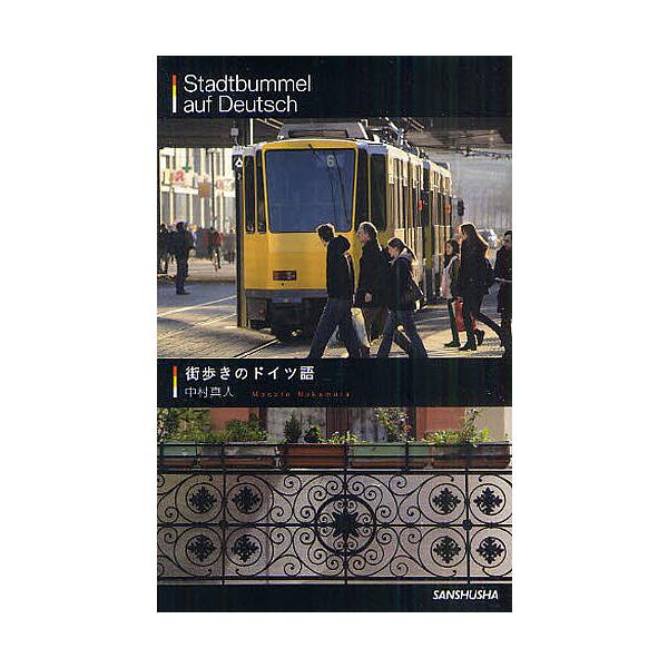 著:中村真人出版社:三修社発売日:2011年06月キーワード:街歩きのドイツ語中村真人 まちあるきのどいつご マチアルキノドイツゴ なかむら まさと ナカムラ マサト