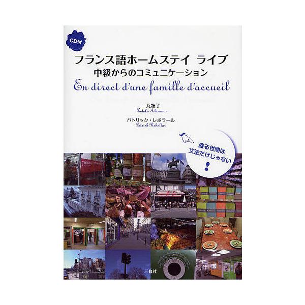 フランス語ホームステイライブ 中級からのコミュニケーション CD付/一丸禎子/パトリック・レボラール