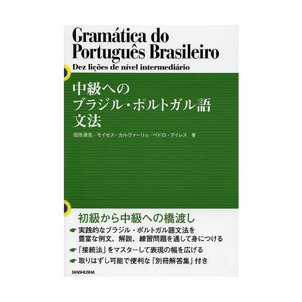 中級へのブラジル・ポルトガル語文法/田所清克/モイゼス・キルク・デ・カルヴァーリョ・フィリョ/ペドロ・カルロス・フレイタス・アイレス