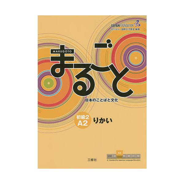 【条件付＋10％相当】まるごと日本のことばと文化　初級２A２りかい/国際交流基金/来嶋洋美/柴原智代【条件はお店TOPで】