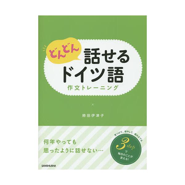 著:時田伊津子出版社:三修社発売日:2016年01月キーワード:どんどん話せるドイツ語作文トレーニング時田伊津子 どんどんはなせるどいつごさくぶんとれーにんぐ ドンドンハナセルドイツゴサクブントレーニング ときた いつこ トキタ イツコ